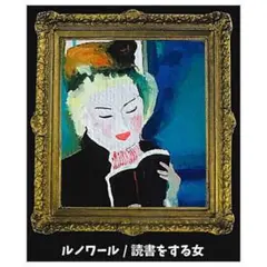 ルノアール　読書する少女　額付き 読書する二人の少女』 ルノワール 4号 立体複製名画 額装付
