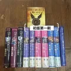 初版第一刷発行　ハリー・ポッター 全巻　ハードカバー　魔法世界ガイド　呪いの子
