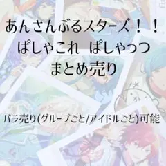 2026年最新】ぱしゃこれ 箔押し あんスタの人気アイテム - メルカリ