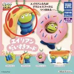 トイ・ストーリー　エイリアン だいすきフード