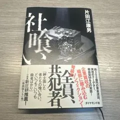 社喰い