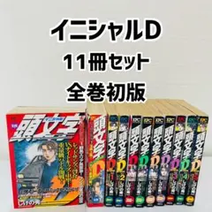 良品 初版 頭文字D イニシャルD 全巻セット 全巻 送料無料 コンビニ決済歓迎 2025年最新】頭文字D コンビニコミックの人気アイテム - メルカリ