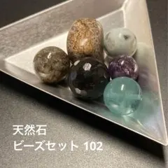 天然石ビーズセット（102）