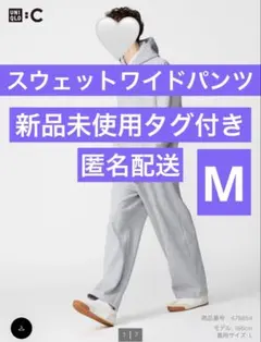【新品未使用タグ付き】ユニクロC スウェットワイドパンツ M グレー