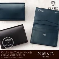 【キプリス】名刺入れ■オイルシェルコードバン＆シラサギレザー [4123]のサムネイル