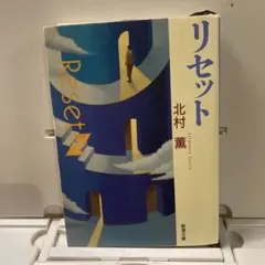 リセット 文学・小説