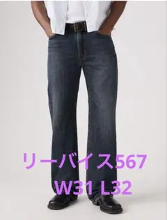 リーバイス567 W31 L32のサムネイル