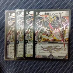 デュエルマスターズ 魔皇グレンベルク 4枚セット デュエルマスターズ 魔皇グレンベルク 4枚セット - メルカリ