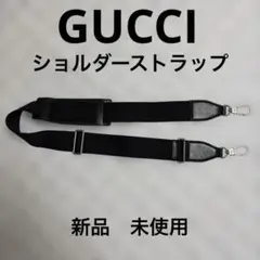 GUCCI グッチ ショルダーストラップのみ ブラック　未使用品