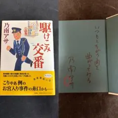 【サイン本・識語落款入り・単行本初版】 乃南アサ 駆けこみ交番