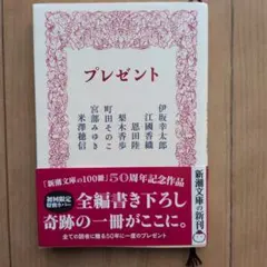 プレゼント 新潮文庫の100冊 50周年記念作品