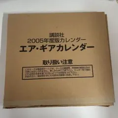 エア・ギアカレンダー 講談社 2005年度版 箱付き 未使用品