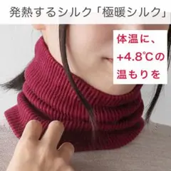 [極暖シルク] 2重編みネックウォーマー