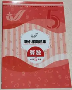 2026年最新】新小学問題集 5年の人気アイテム - メルカリ