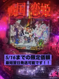 P戦国恋姫 Vチャージver. JCCセル/オートコントローラー/役物停止済み