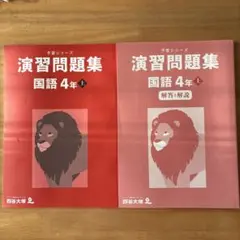 四谷大塚　予習シリーズ　演習問題集 国語 4年上
