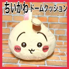 ちいかわ うさぎ クッション ぬいぐるみ プレミアムドームクッションのサムネイル