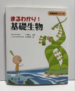まるわかり！基礎生物 教養基礎シリーズ 小林直人 監修 小林秀明 著 南山堂