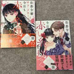伯爵令嬢サラ・グローリアは今日も赤い糸を切る 1-2巻セット - メルカリ
