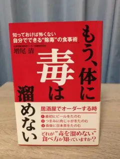 もう、体に毒は溜めない : 知っておけば怖くない自分でできる"除毒"の食事術