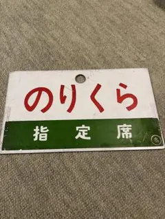 【サボ　愛称板】（表）ばんだい 指定席（裏）ばんだい BANDAI 鉄道サボ 愛称板】（表）しおかぜ 指定席（裏）南 風 指定席