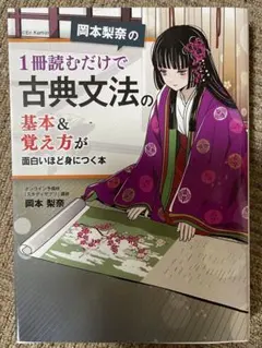 2026年最新】岡本梨奈の1冊読むだけで古典文法の基本の人気アイテム