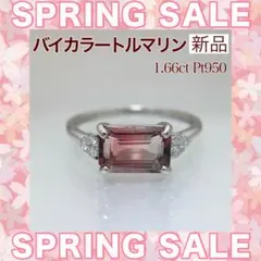 新品 バイカラートルマリン ダイヤモンド リング 1.66ct Pt