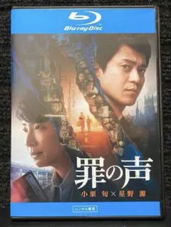 『罪の声』小栗旬 / 星野 源【Blu-ray】