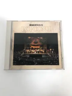 CD 栄光のポプコンⅡ