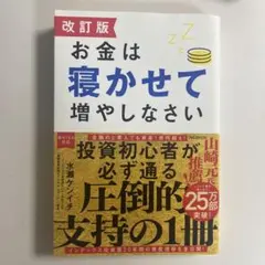改訂版 お金は寝かせて増やしなさい　水瀬ケンイチ
