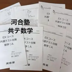 河合塾 共通テスト対策 数学IA・IIB 解答付き