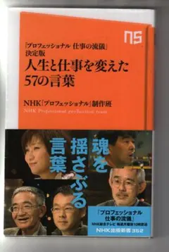 ・人生と仕事を変えた57の言葉　　ＮＨＫ「プロフェッショナル」制作班著