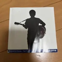 小田和正 あの日 あの時