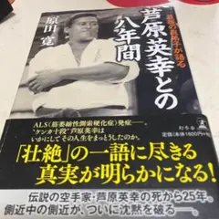 (希少)『極真会　芦原英幸』サイン本　芦原カラテ 極真空手 大山倍達 芦原会館 希少)『極真会 芦原英幸』サイン本 芦原カラテ 極真空手 大山倍