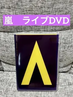 2026年最新】嵐around asia初回限定盤の人気アイテム - メルカリ