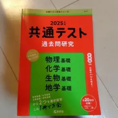 共通テスト 過去問題研究 2025年版