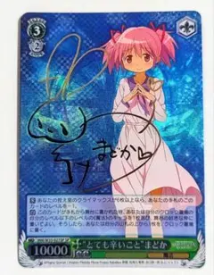 ヴァイス　まどかマギカ　とても辛いこと　まどか　SP　サイン　1枚　最終値下げ ヴァイス まどかマギカ とても辛いこと まどか SP サイン 1枚 最終