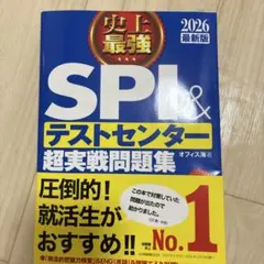 史上最強SPI&テストセンター超実戦問題集. 2026最新版