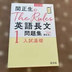 関正生のThe Rules 英語長文問題集 1 入試基礎
