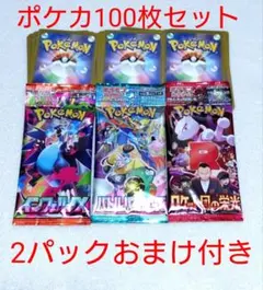 ポケモンカード100枚セット+おまけ2パック