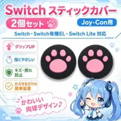 (A52)switchスティックカバー★肉球柄　ピンク 2個セット