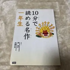 10分で読める名作一年生