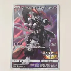 アーマードミュウツー ポケモンカード