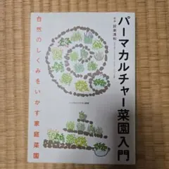 パーマカルチャー菜園入門　家庭菜園