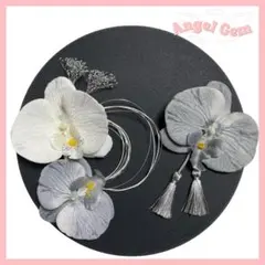 シルバー 胡蝶蘭髪飾り 水引 和玉 成人式 結婚式 卒業式 和装前撮り 振袖 袴