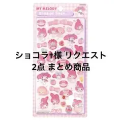 ショコラ✟様 リクエスト 2点 まとめ商品
