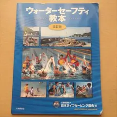 ウォーターセーフティ教本