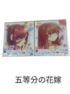五等分の花嫁　色紙　一番くじ2枚セット