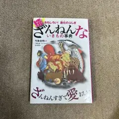 続 ざんねんないきもの事典 おもしろい!進化のふしぎ