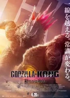 【美品】ゴジラ×コング　新たなる帝国　B2 ポスター
